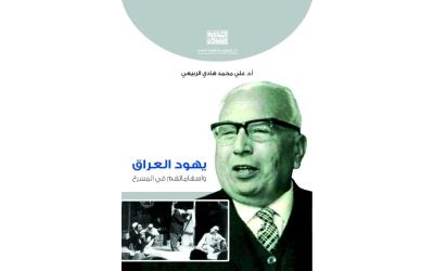 يهود العراق واسهاماتهم في المسرح